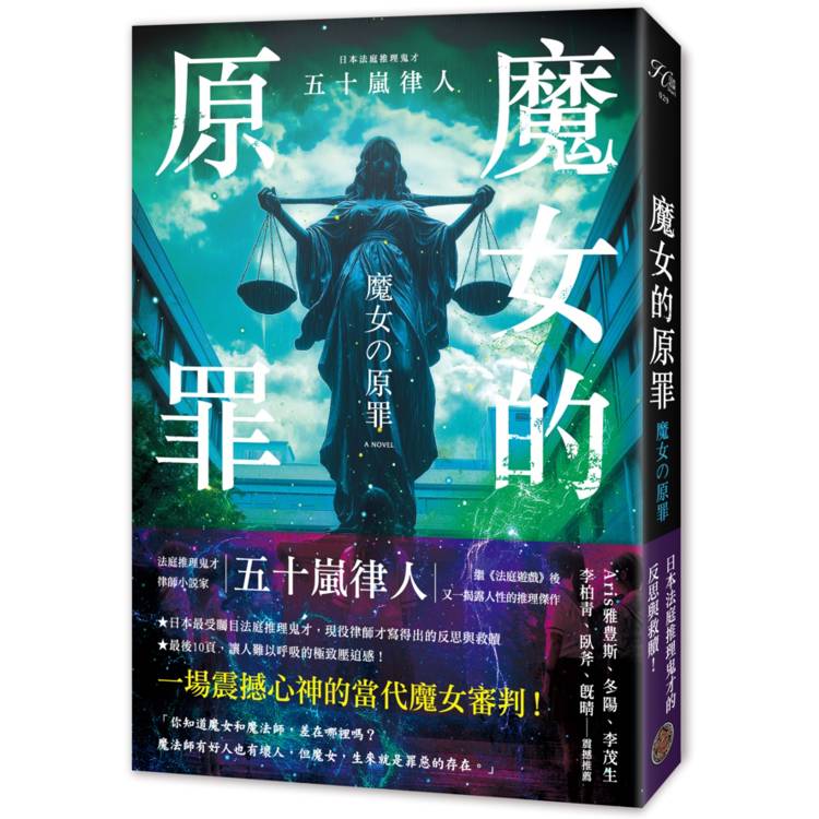 魔女的原罪（日本最受矚目法庭推理鬼才，現役律師給社會的反思與救贖）