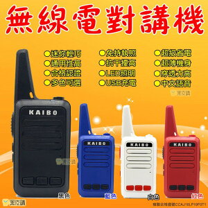 【寶貝屋】 KAIBO 台灣保固 mini-s1 無線電 UHF 對講機 手扒機 餐廳 車隊 工廠 旅館 支援性高