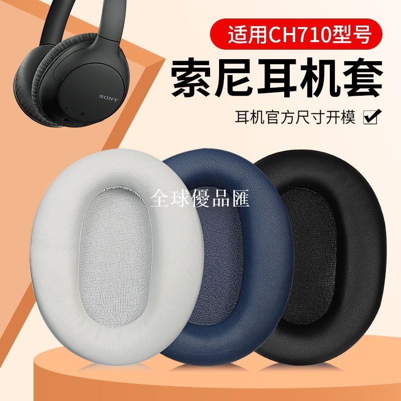 【全球優品匯】適用Sony索尼WH-CH710N耳機套ch710n耳罩頭戴式耳機海綿套保護套