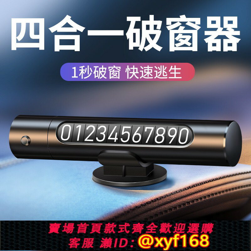 {保固一年 可打統編}汽車破窗器救生安全錘神器車用多功能車載逃生車內停車號碼牌玻璃