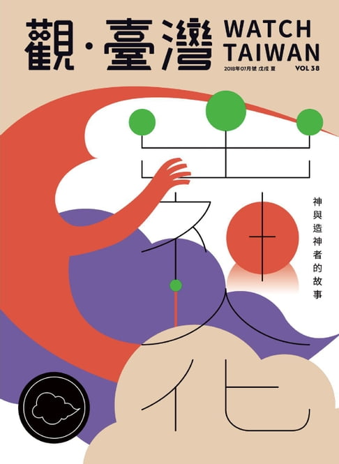 【電子書】Watch Taiwan《觀．臺灣》38期-出神人化