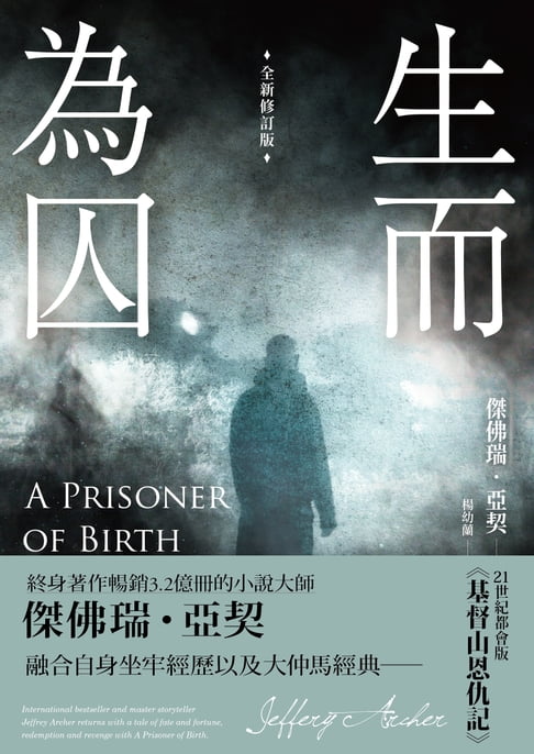 生而為囚（全新修訂版）【電子書】
