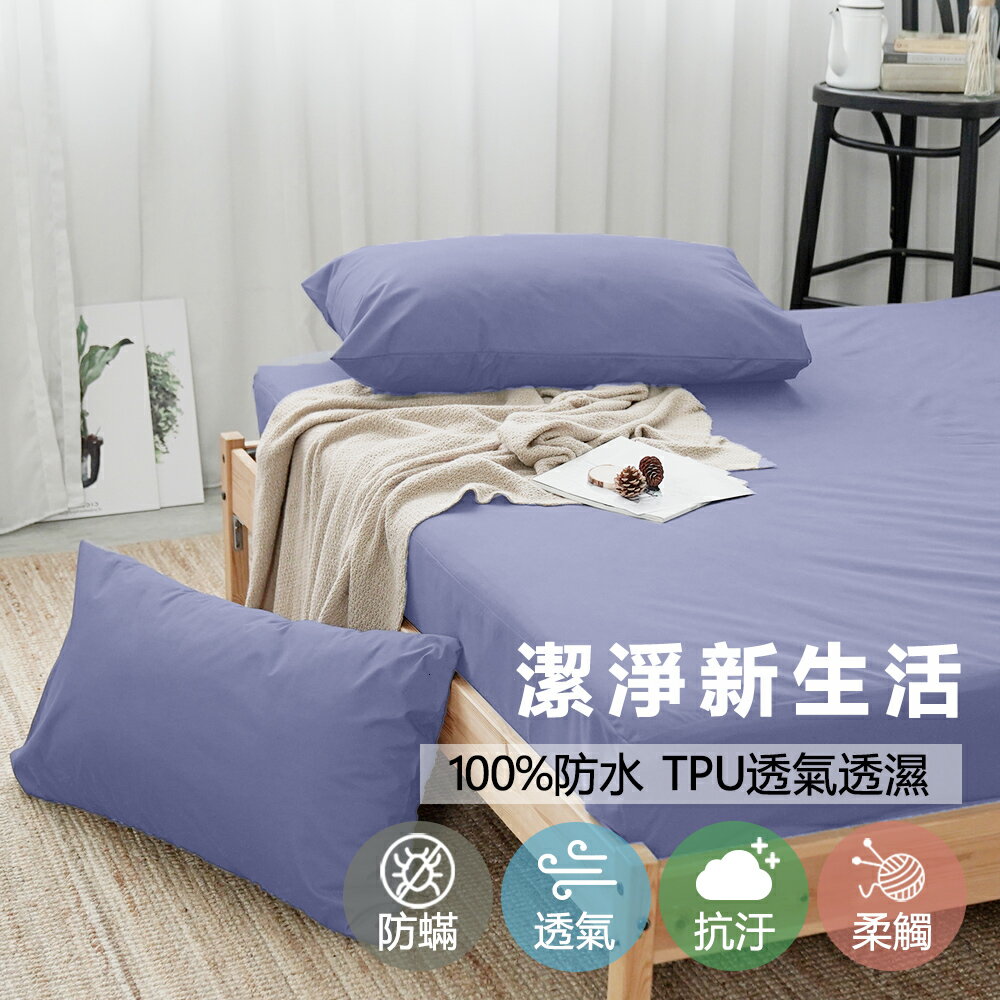 文青素面防水防蹣保潔墊-(單人/雙人/加大)｜床包枕套組｜臺灣製【浪漫紫】