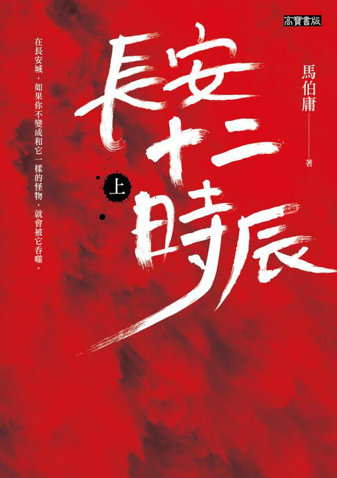 長安十二時辰（上）【電子書】
