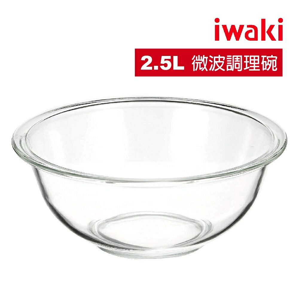 【iwaki】日本耐熱玻璃調理碗-2.5L(原廠總代理)