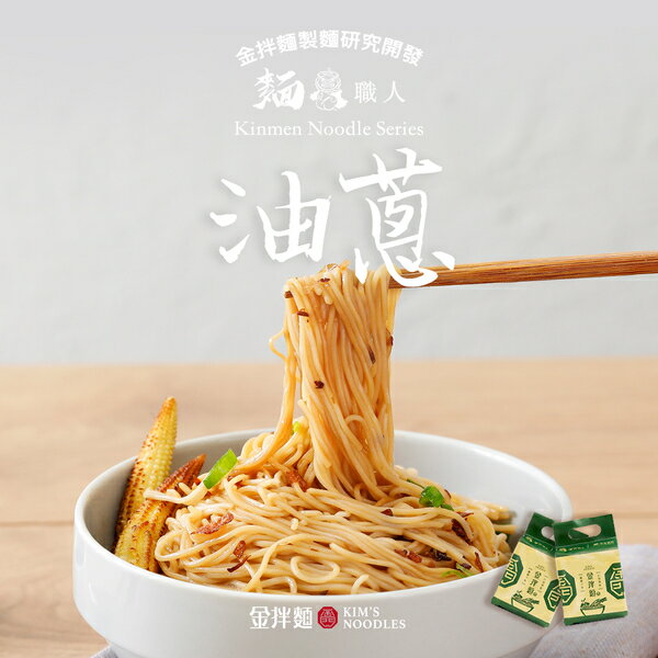 【金拌麵】經典油蔥麵線 4包/袋 金門指定伴手禮