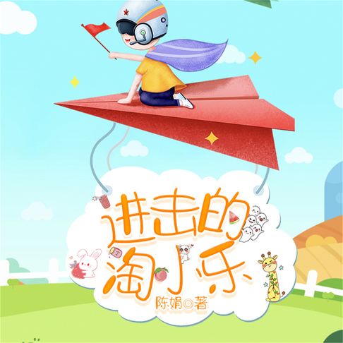 【有聲書】淘小乐和他的小伙伴们（合集） 0