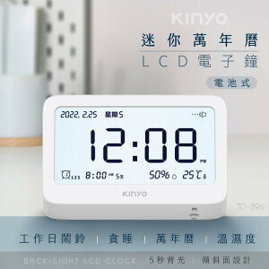 KINYO/耐嘉/迷你萬年曆LCD電子鐘/TD-396/電子鐘/鬧鐘/鬧鈴設定/自動溫濕度感應/時間顯示/旋鈕式功能調節
