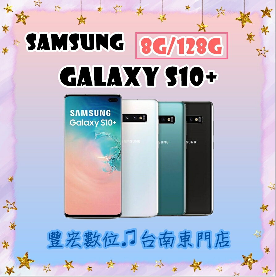 S10+ SamSung Galaxy 8G/128G 6.4吋 原廠公司貨 全新未拆封 原廠保固 【雄華國際】