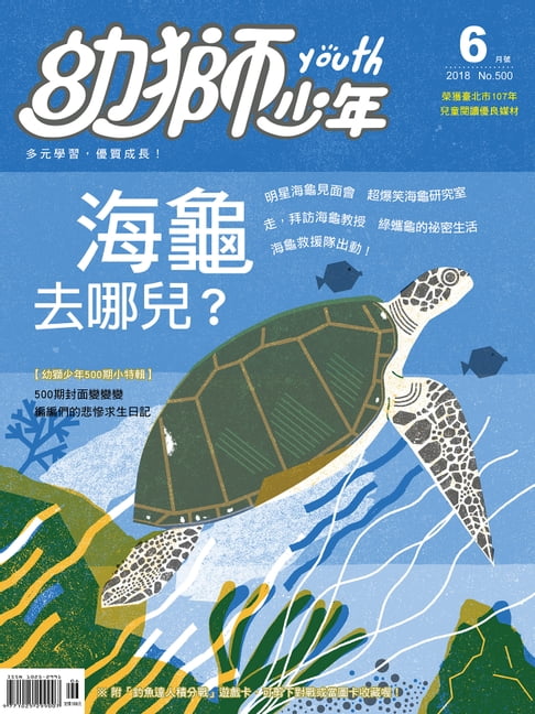 【電子書】幼獅少年2018年06月號500期 0