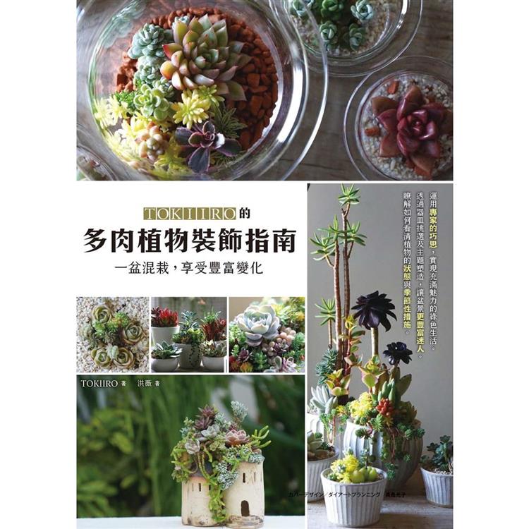 TOKIIRO的多肉植物裝飾指南：一盆混栽，享受豐富變化 | 拾書所