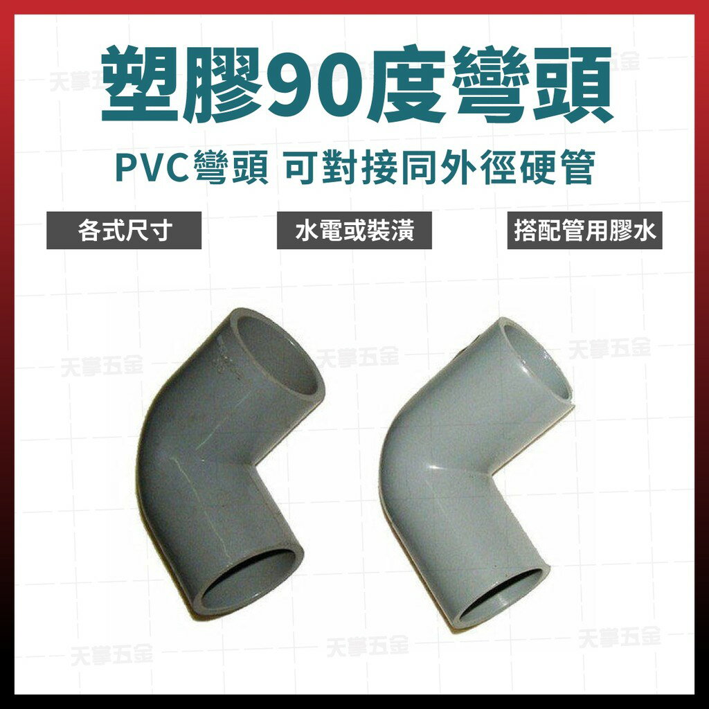 PVC彎頭 塑膠彎頭 接頭 水管接頭 厚 8＂-12＂ 含稅價 [天掌五金]