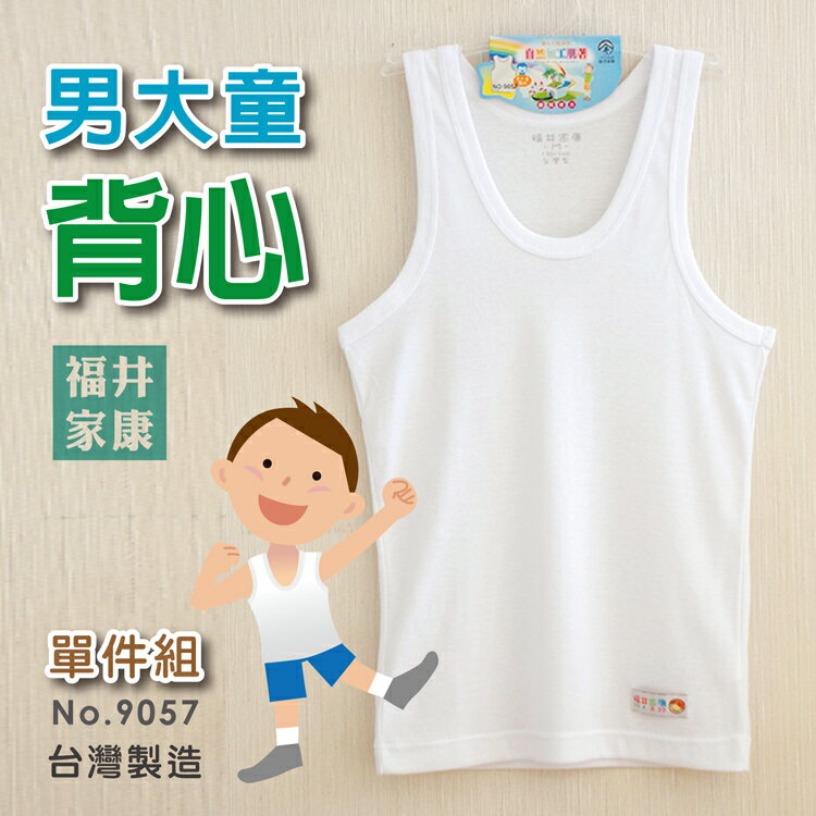 【福井家康】男童百搭圓領白色學生背心 / 台灣製 / 9057  / 單件組