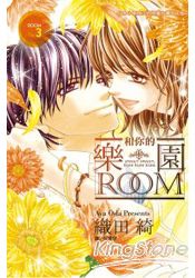 和你的樂園Room-03(完)