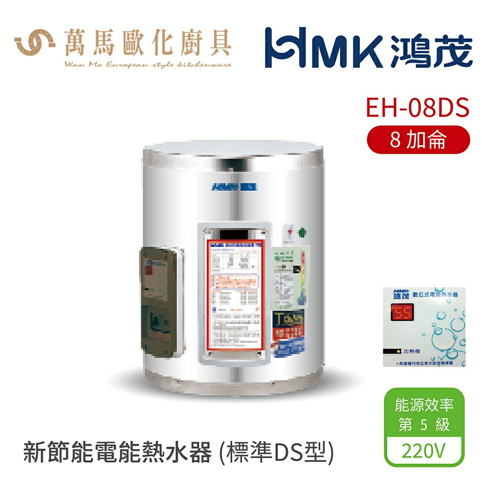HMK 鴻茂 EH-08DS 標準DS型 8加侖 壁掛式 新節能電能熱水器 不含安裝
