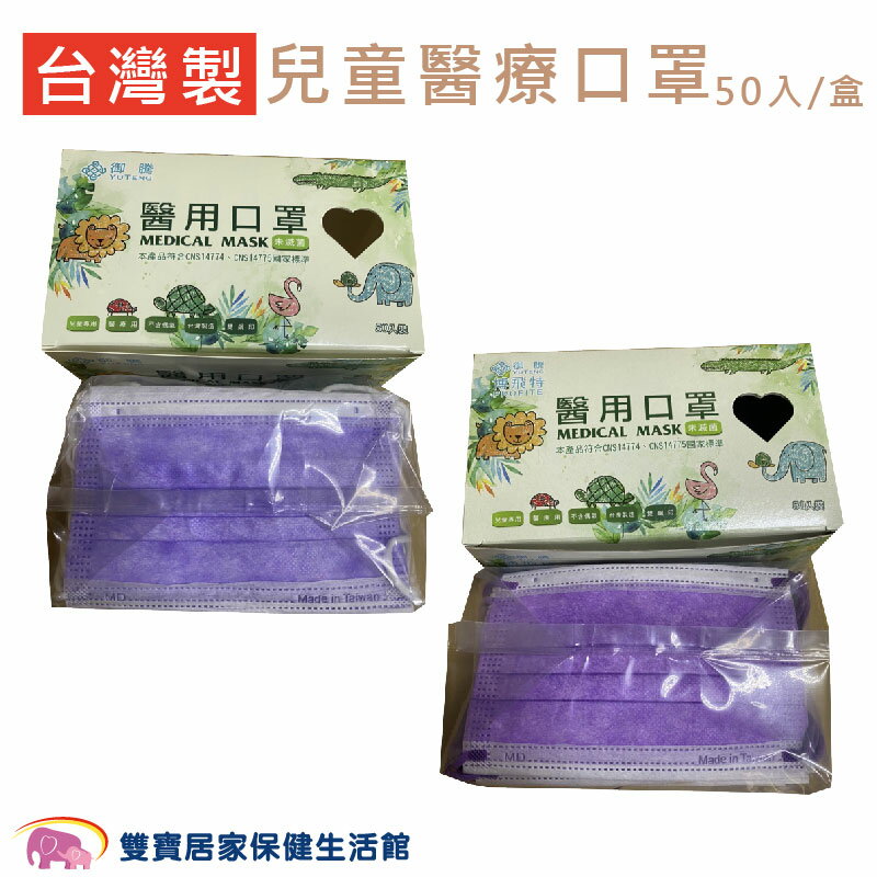 博飛特 兒童醫療口罩 50入/盒 臺灣製 兒童口罩 醫用口罩 兒童平面口罩 雙鋼印 符合CNS14774標準 御騰