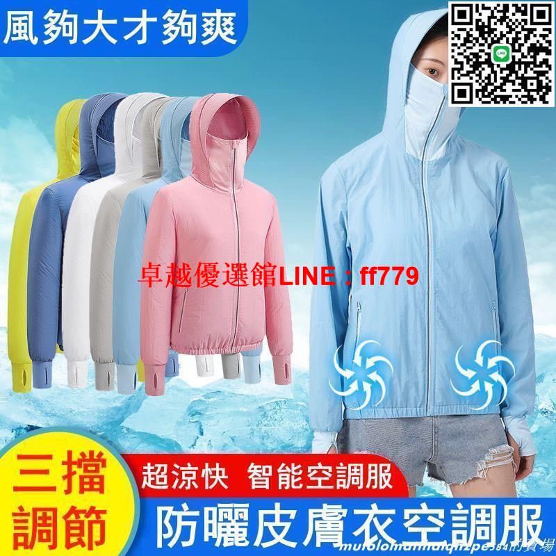 【卓越優選館】防曬皮膚衣空調服 降溫空調服 空調衣 情侶防曬衣 防曬服 降溫外套 帶風扇衣服 製冷降溫服 防暑降溫 男女勞保工作服