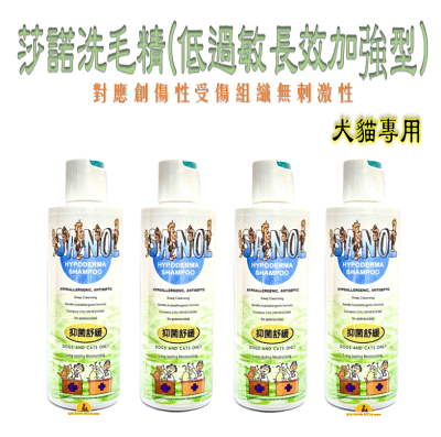 莎諾 黴菌低敏專用洗毛精(全新複方) 280ml  黴菌 膿皮症 消除體臭 皮屑 含潤絲配方 犬貓皆可用