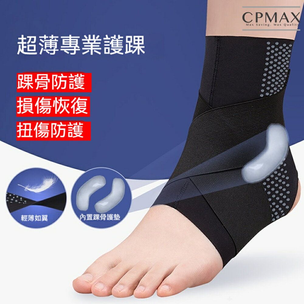 【CPMAX】超薄專業透氣護踝 護膝 護腳踝 護具 腳踝 護腳 扭傷  運動護踝 護踝 防護踝部扭傷 腳踝護具【M98】