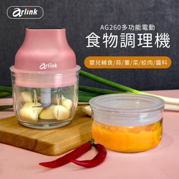 Arlink 鬆搗菜菜籽 多功能電動食物調理機 AG250