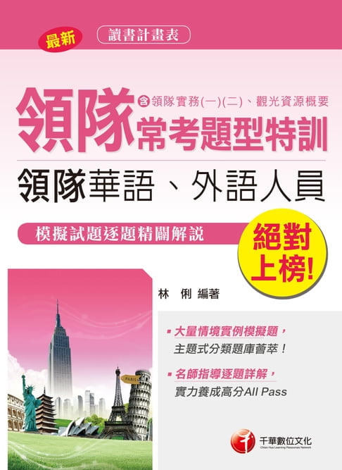 【電子書】107年絕對上榜！領隊常考題型特訓[導遊領隊人員](千華) 0