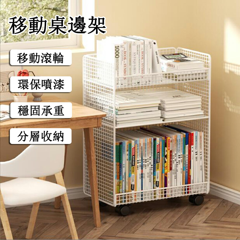移動收納架 書本置物架 桌下書架 桌邊落地收納箱 簡易收納櫃 鐵藝書架 免運