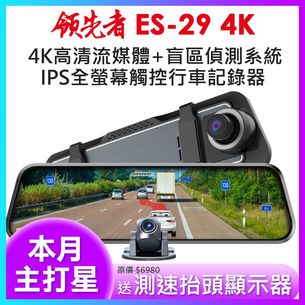 【APP 4%】(買就送抬頭顯示器)領先者 ES-29 4K 高畫質前後雙鏡頭 + RBSD盲區偵測系統 全螢幕觸控後視鏡行車記錄器