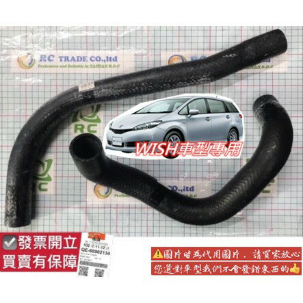 豐田 WISH 2004-2017年 水管 水箱水管 上水管 下水管 臺製新品 0102