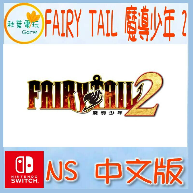 ●秋葉電玩● 預購 Switch NS FAIRY TAIL 魔導少年 2 預計2024年12/12