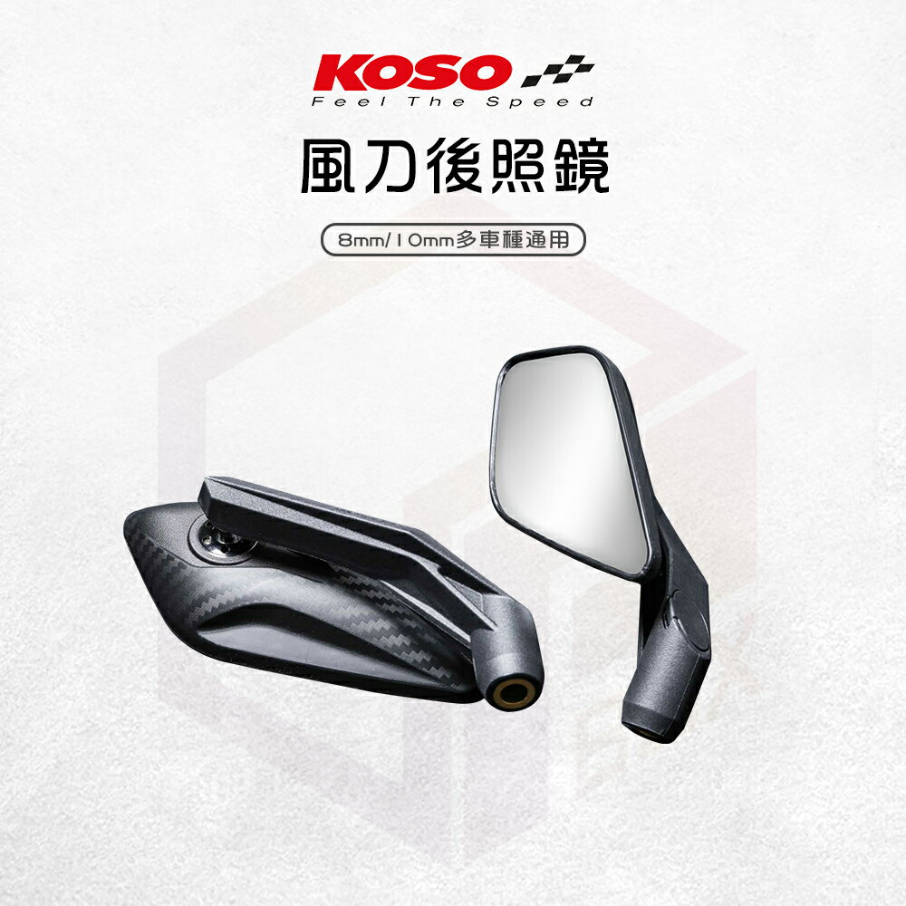 KOSO 風刀後視鏡 後照鏡 後視鏡 照後鏡 車鏡 M8 M10 通用型 適用 勁戰 DRG BWS