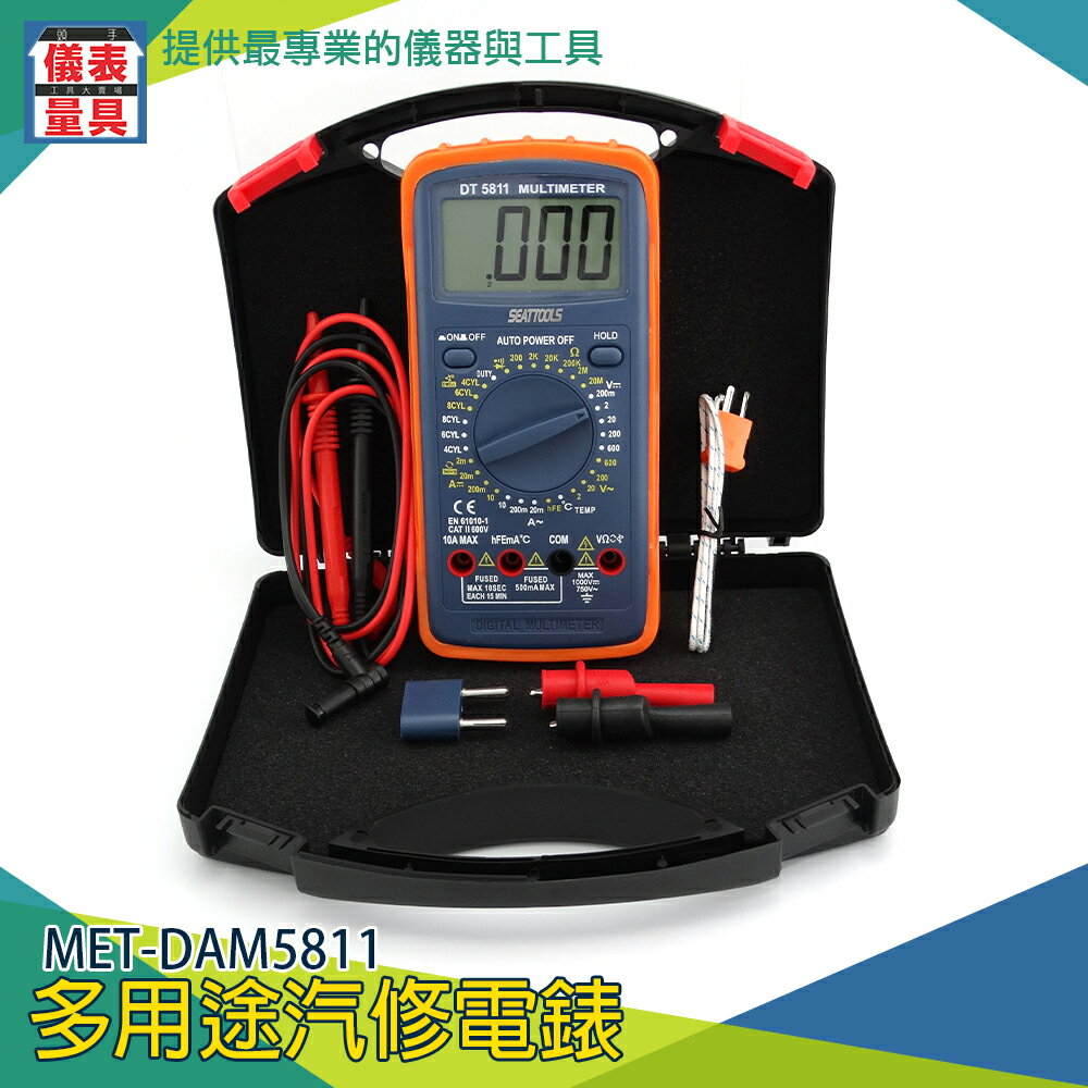 《儀表量具》汽車萬能表 直交流電壓 多種檔位 10A 600V 交直流電流 溫度測量 單位眾多 MET-DAM5811