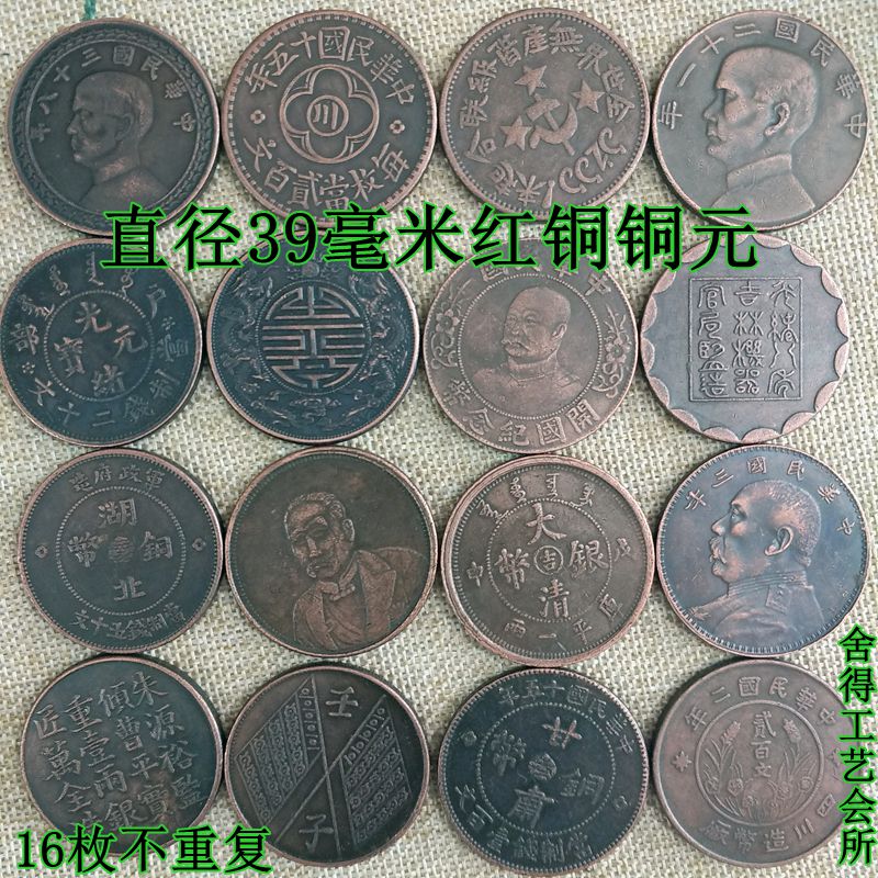 錢幣收藏仿古清代民國銅板銅元16枚直徑39MM銅元銅幣紅銅板不重復