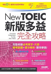 New TOEIC新版多益完全攻略【點讀版】