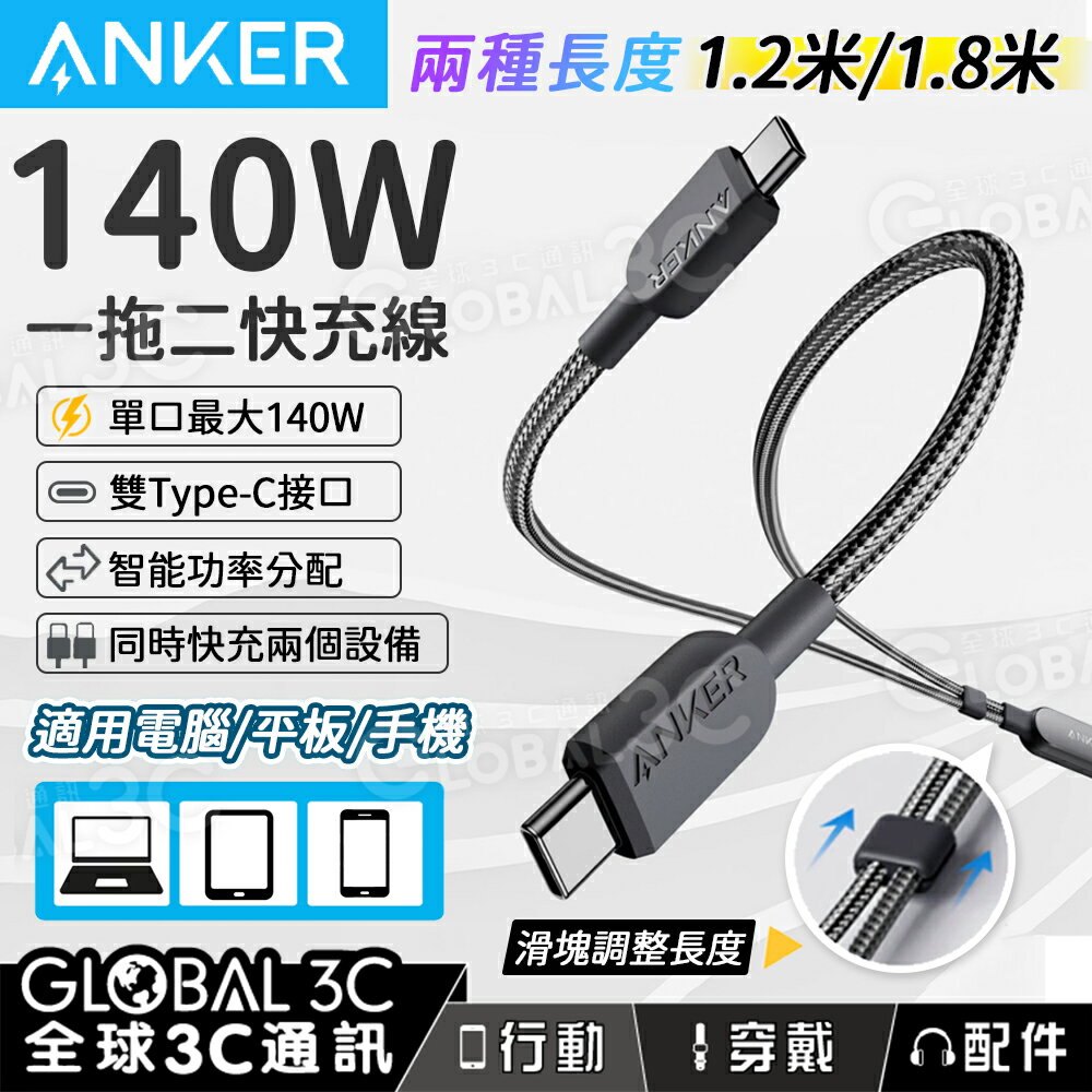 Anker 一拖二快充線 140W 雙Type-C 可一次充兩個設備 傳輸線 安卓 蘋果 充電線