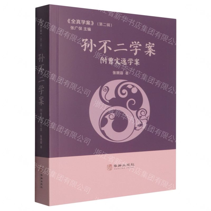 孫不二學案附曹文逸學案/全真學案丨天龍圖書簡體字專賣店丨9787516929667 (tl2607)