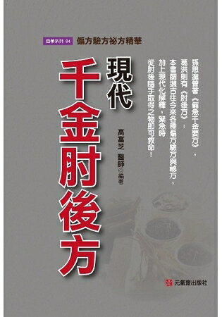 現代千金肘後方~偏方驗方祕方精華 | 拾書所