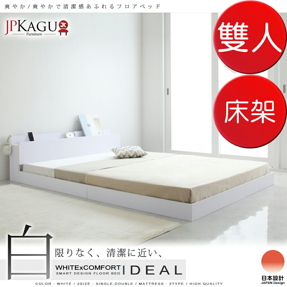 <br/><br/>  JP Kagu 台灣尺寸附床頭櫃與插座貼地型純白低床架-雙人5尺(BK118993)<br/><br/>
