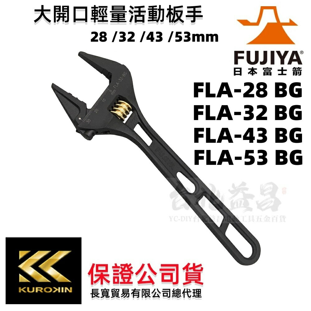 臺北益昌 FUJIYA 大開口 輕量 活動板手 黒金 FLA-28-BG FLA-43-BG 28 32 43 53mm