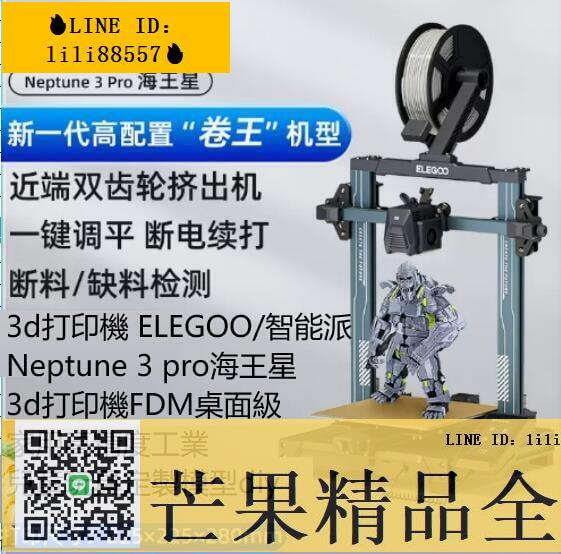 新品特惠！3d打印機 智能派Neptune 3 pro海王星3d打印機FDM桌面級家用高精度工業兒童玩具定製模型diy