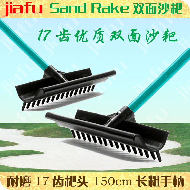 jiafu高爾夫沙耙加強款S型17齒雙面沙耙球場田徑跳遠沙坑耙沙平砂【亞德機械五金家居】
