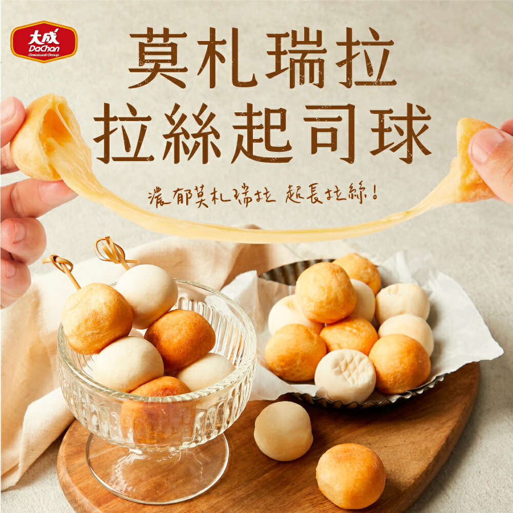 大成食品︱大成莫札瑞拉起司球3包(320g/包)