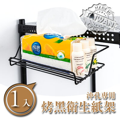 置物架/紙巾架【配件類】沖孔專用 烤黑衛生紙架 dayneeds