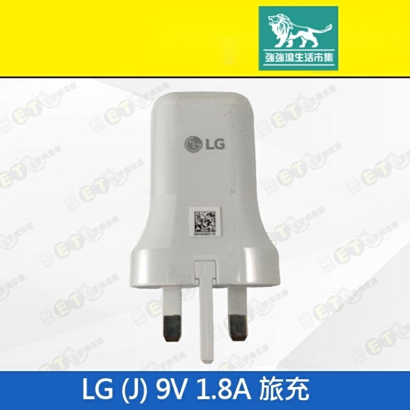 強強滾p-【LG (J)旅充 9V 1.8A】白（原廠、英規、旅充、充電頭、USB、現貨、旅行出差、下單即出）