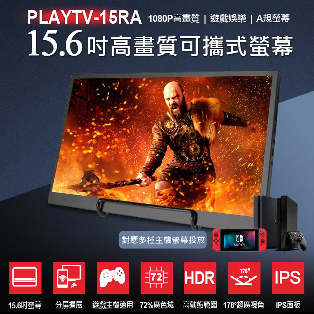 附支架 PLAYTV-15RA 15.6吋高畫質可攜式螢幕 分屏擴充套件 支援Switch A規螢幕
