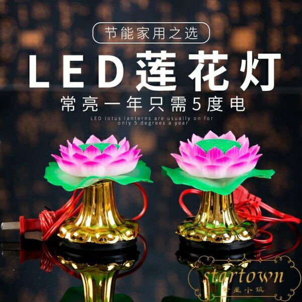 2個裝 LED蓮花燈供佛燈觀音荷花長明燈室內佛前供奉用品【繁星小鎮】