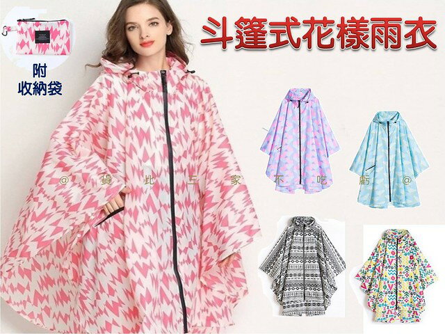 @貨比三家不吃虧@斗篷式花樣雨衣 斗篷雨衣 超輕量雨衣 連身雨衣 雨披 腳踏車雨衣 多色 風衣雨衣 空氣感 登山 收納袋