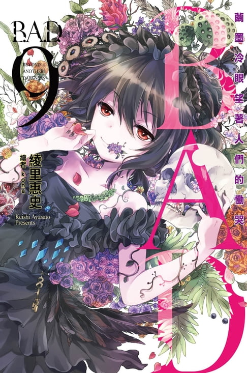 【電子書】B.A.D.事件簿(9)：繭墨冷眼望著人們的慟哭 0