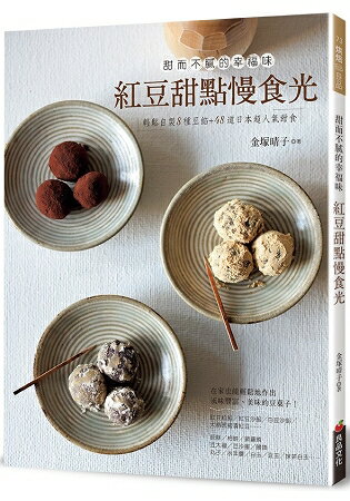 紅豆甜點慢食光：甜而不膩的幸福味 | 拾書所