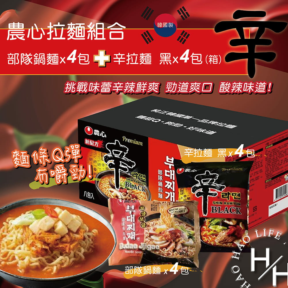 【好好生活｜ 農心】現貨 超值組合!!拉麵組合(部隊鍋麵x4包+辛拉麵黑x4包)