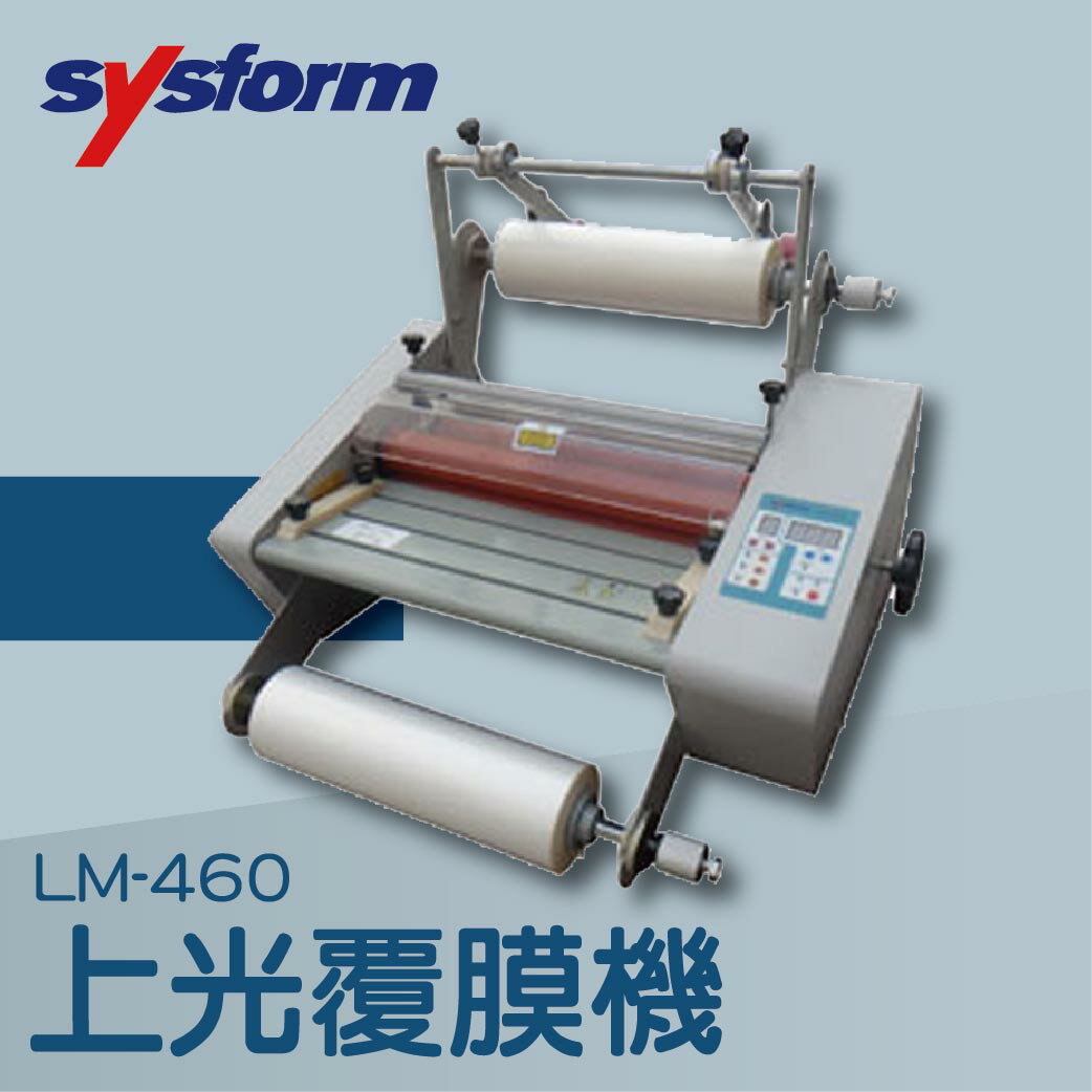 事務機推薦-SYSFORM LM-460 上光覆膜機[可調節溫度速度/冷裱/護貝膜/膠膜機]